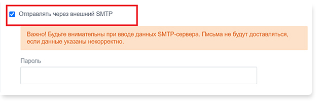 Отправить через внешний SMTP