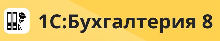 1С: Бухгалтерия 8 