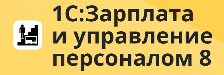 1С: Зарплата и управление персоналом
