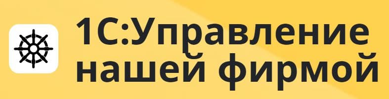 1С: Управление нашей фирмой 