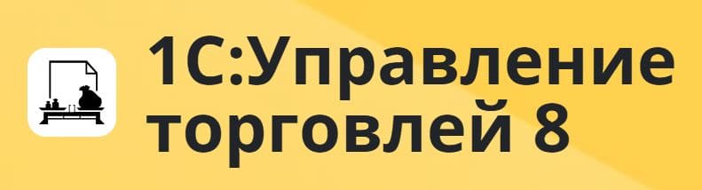 1С: Управление торговлей 