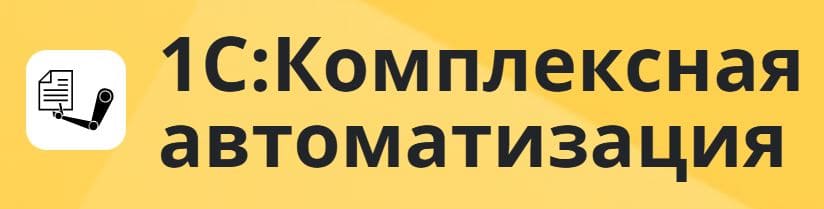 1С: Комплексная автоматизация 