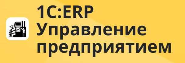 1С: ERP Управление предприятием