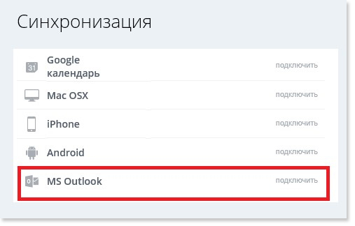 Синхронизация календарей Б24 и MS Outlook