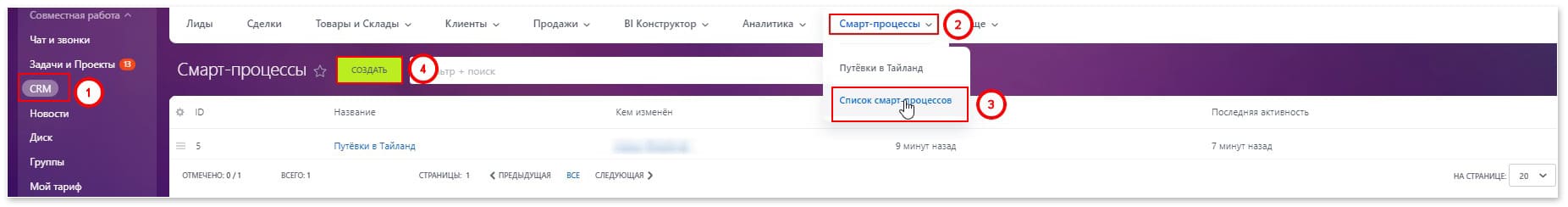 Процесс создания смарт-процесса внутри Битрикс24