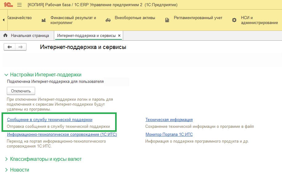 Обращения в службу поддержки в 1С