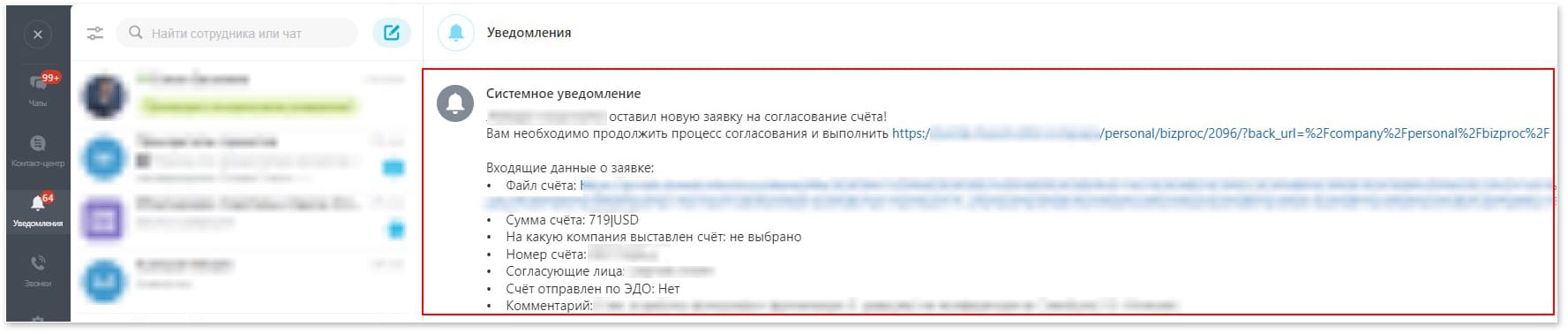 Системное и почтовое уведомление о том, что сотрудник оставил новую заявку на согласование счёта